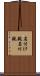 名付け親 Scroll