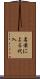 名前による代入 Scroll