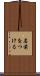 名前をつける Scroll