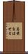 名前をはせる Scroll