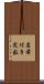 名前付き定数 Scroll