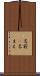 名前(P) Scroll