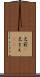 名前(P) Scroll