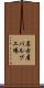 名古屋パルプ工場 Scroll
