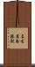 名古屋南港駅 Scroll