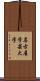 名古屋学芸大学 Scroll