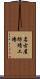 名古屋紡績工場 Scroll