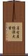名古屋経済大学 Scroll