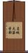 名城大薬学部 Scroll