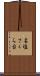 名塩さくら台 Scroll