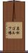名松ゴルフ場 Scroll
