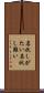 名状しがたい Scroll