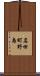名田町野島 Scroll
