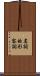 名詞的形容詞 Scroll