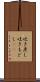 吐き戻し Scroll