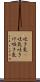吐き気(P) Scroll