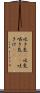 吐き気(P) Scroll