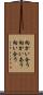 向かい合う Scroll