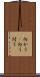 向かう(P) Scroll