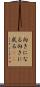 向きになる Scroll