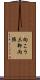 向こう三軒両隣 Scroll