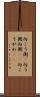 向こう側(P) Scroll