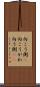 向こう側(P) Scroll
