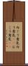 向こう意気 Scroll