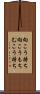 向こう持ち Scroll