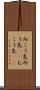 向こう気 Scroll