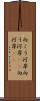 向こう河岸 Scroll