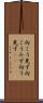 向こう見ず Scroll