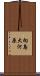 向島大河原 Scroll