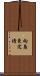 向島東定請 Scroll
