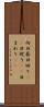 向日葵 Scroll