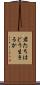君たちはどう生きるか Scroll