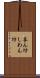 吝ん坊 Scroll