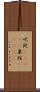 吠陀(ateji) Scroll