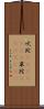 吠陀(ateji)(RK) Scroll