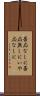 否応なしに Scroll