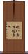 吸い出す Scroll