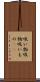 吸い物 Scroll