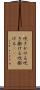 吹きかける Scroll