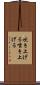 吹き上げる Scroll