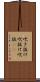 吹き抜け Scroll