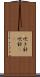 吹き針 Scroll