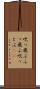 吹っ飛ぶ Scroll