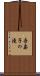 吾妻子の滝 Scroll