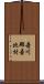 吾川郡吾北村 Scroll