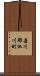 吾川郡池川町 Scroll